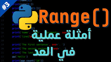 شرح تعليمة Range في بايثون | Python #3