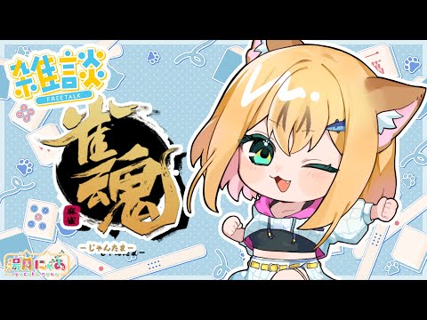 【雑談 雀魂】お話しながらまったり麻雀打とうか😸[参加型 三麻/東風戦 ]  [chatting]/ Vtuber 湯月にゃあ