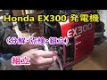 Honda EX300 Generator maintenance 【組立】発電機 メンテナンス