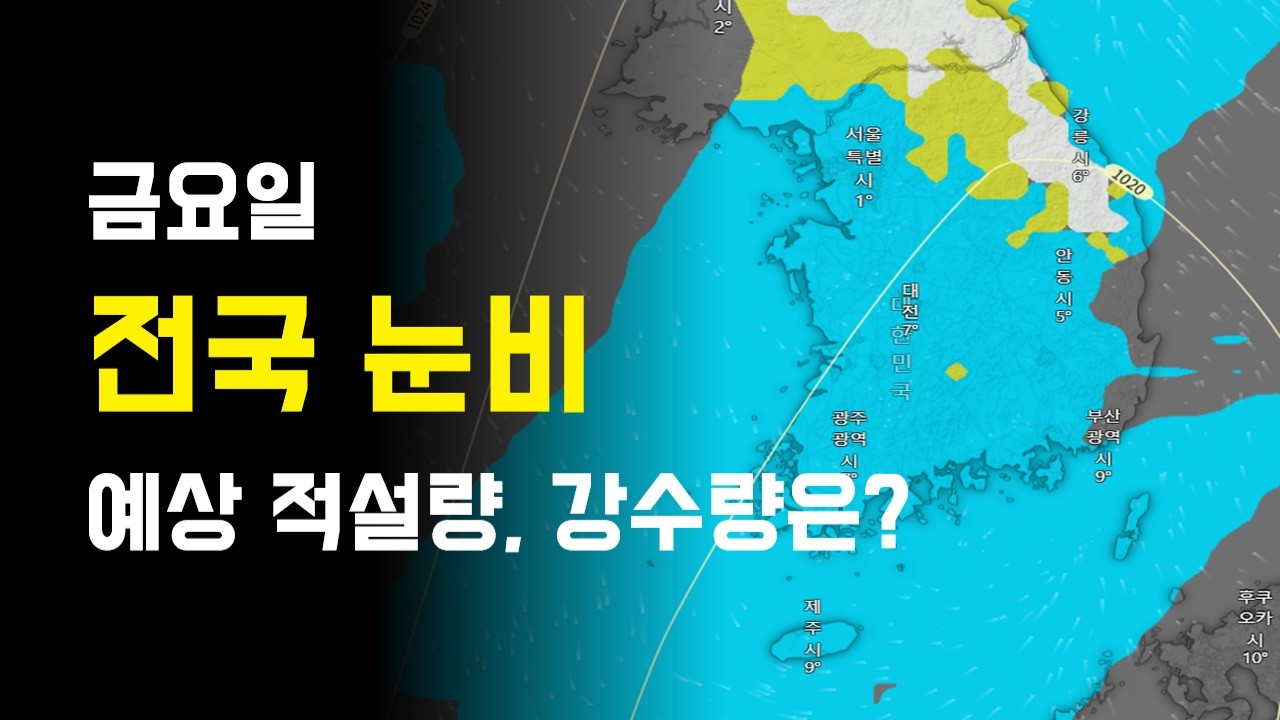 금요일 전국에 눈비가 내릴것으로 예상됩니다.