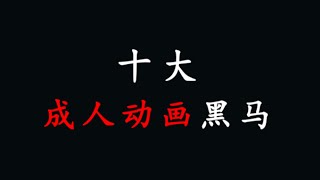 盤點十部80-90年代的日本成人動畫「黑馬」