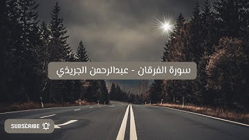 سورة الفرقان - عبدالرحمن الجريذي