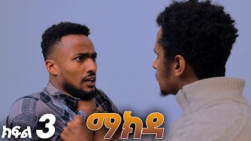 ማክዳ | ክፍል 3| #ethiopia #habesha