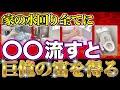 【鬼スゴイ】家の水回り全てに使える！〇〇を流すと一気に不浄が消え去り巨億の富を手にする開運アイテムとは？