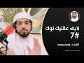 السرقة, العتاب والمحبة, الأخوّة وأكثر - الشيخ د. وسيم يوسف