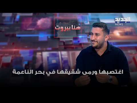 اغتصبها ورمى شقيقها في بحر الناعمة الرواية كاملة وفيديو لحظة التعرف على المجرم