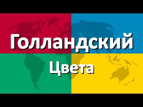 Голландский язык часть 3 | Цвета