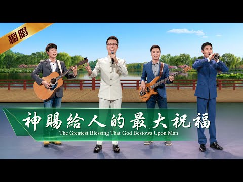 基督教會詩歌《神賜給人的最大祝福》