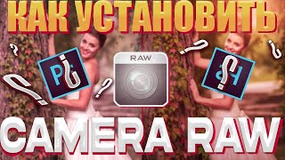 Camera Raw 14.5 Как установить? (2022)+photoshop(cs6)