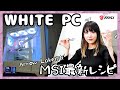 【白いゲーミングPC】最新CPUと最新マザーで組み立て！Core Ultra 265KとMSI Z890 EDGE TI WIFIで完全ホワイトなPCを自作！