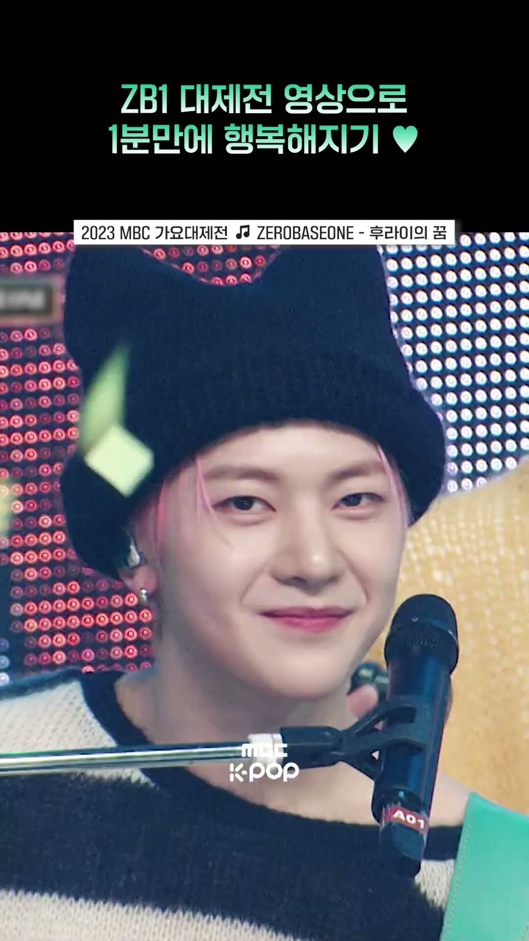[2023 MBC 가요대제전] 짱베원✨ 실력 짱? 얼굴 짱? #ZEROBASEONE #제로베이스원 #shorts