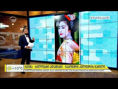 გეიშა - ხელოვანი ადამიანი - იაპონური კულტურის ნაწილი