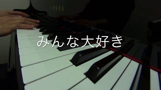 みんな大好き　　二本松はじめ作詞作曲　ピアノ演奏