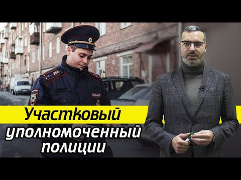 Кто такой участковый полиции? / Права и обязанности участкового