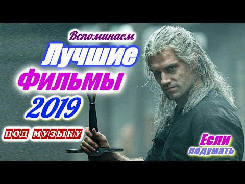 Лучшие Фильмы 2019 под музыку / Если подумать / Гришаня смотрит