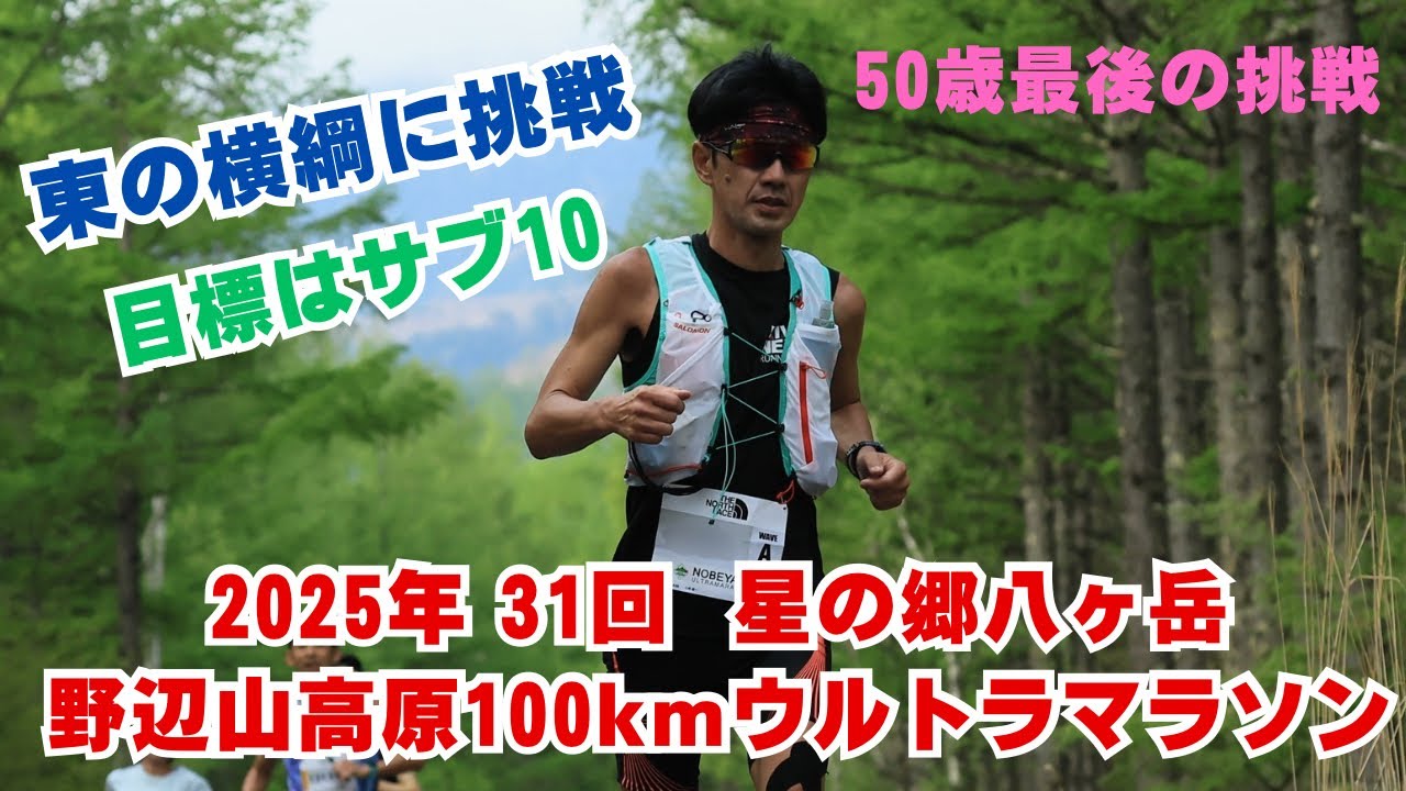 2025.5.18 東の横綱 野辺山ウルトラマラソンに挑む