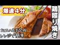 【爆速4分】レンジで完結！鶏の照り焼き・調理器具不要・火を使わない時短おかず