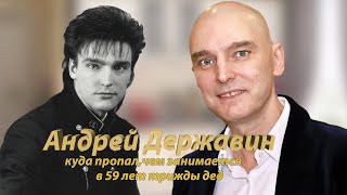 Андрей Державин-в 59 трижды дед! Куда пропал и чем сейчас занимается исполнитель 