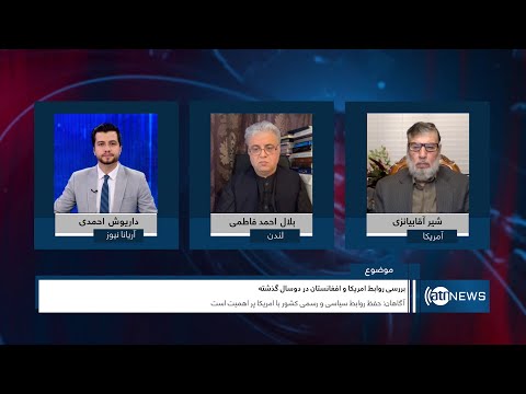 Tahawol: US ties with Afghanistan in last 2 years reviewed| بررسی روابط امریکا با کشور در دوسال اخیر