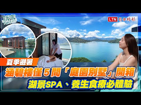 一生必住涵碧樓「庭園別墅」開箱！夏季量身打造湖景SPA、養生食療體驗