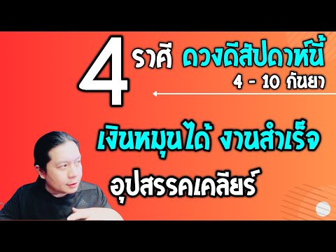 4 ราศีดวงดีสัปดาห์นี้ 