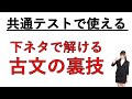 【下ネタ】下ネタだけど、共通テストで使える古文の裏技