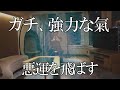 【ガチ開運】気を失いそうになるほどいいことをが起こる!!大大吉に開運体質全開へ