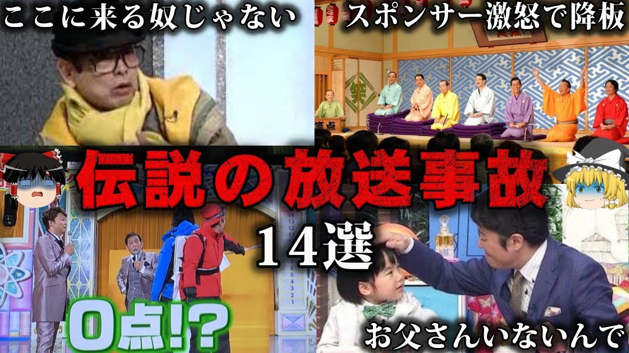 【総集編】TV番組の放送事故11選をゆっくり解説【作業用】