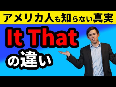 It と Thatの違いってなんですか？【Part1】