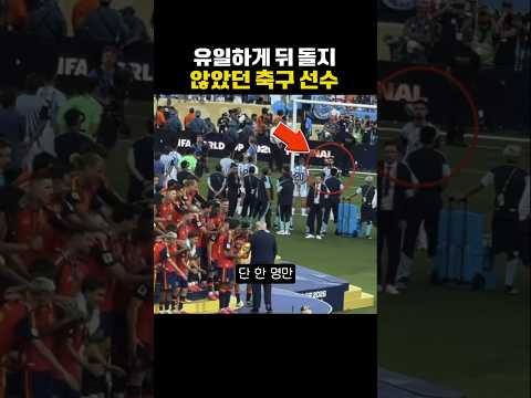 유일하게 이 선수만 등 돌리지 않은 이유 thumbnail