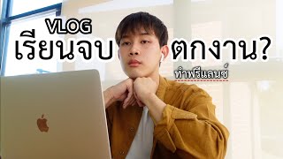 รีวิวชีวิตหลังเรียนจบ l อาชีพฟรีแลนซ์ใน 1 วัน ทำอะไรบ้าง? ตกงาน?