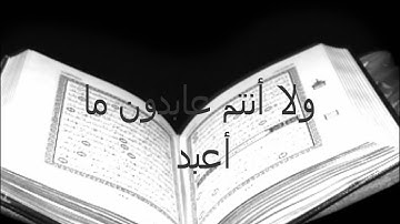 سورة الكافرون بصوت الشيخ مشاري راشد العفاسي