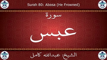 القرآن الكريم بصوت عبدالله كامل - سورة عبس