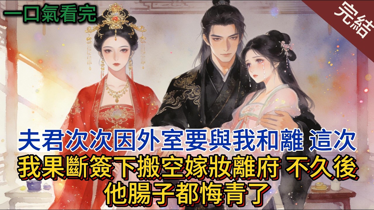 夫君次次因外室要與我和離，這次我果斷簽下搬空嫁妝離府，不久後他腸子都悔青了。#小说 #小说推荐#完結 #一口氣看完 #有聲書 #古言