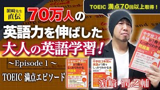 濱崎先生が教える大人の英語学習① TOEIC満点エピソード