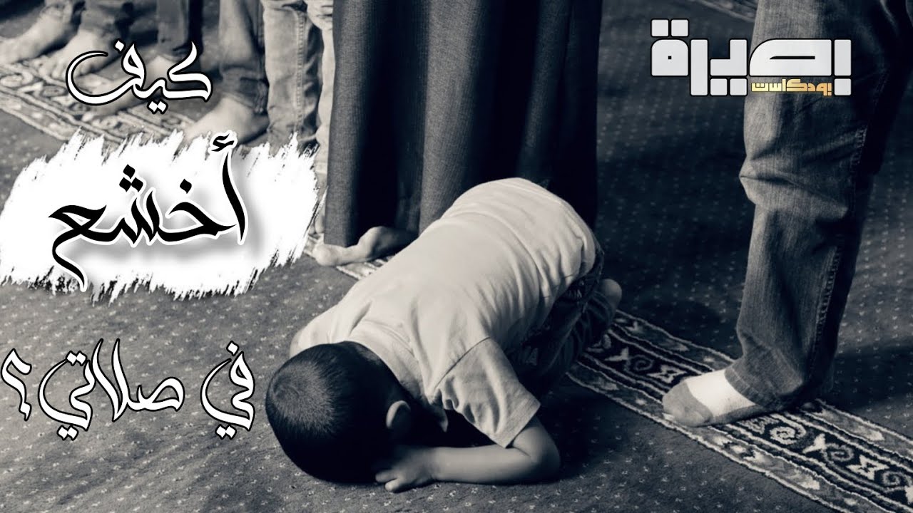 كيف أخشع في صلاتي؟ | خاطر آدمي | بودكاست بصيرة