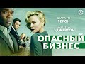 Опасный бизнес / Gringo (2018) / Экшен-комедия с Шарлиз Терон