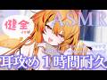 【 #asmr 】今度は前作の方がR15じわ売れありがとうの耳攻め。野原ASMRはない【風見くく / ななしいんく】#earcleaning #earblowing #耳かきasmr