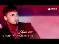 Атмир Кумышев - Душа моя | Премьера трека 2023