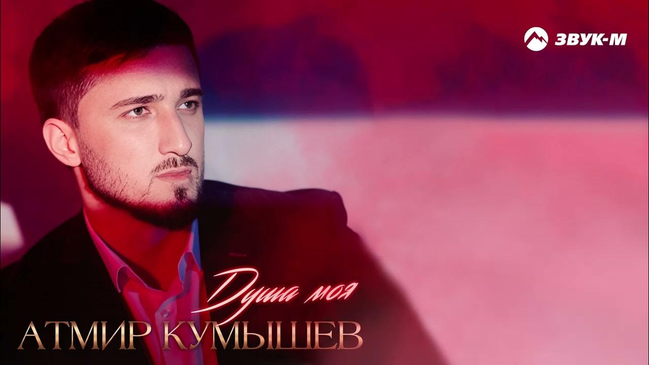 атмир кумышев си шыпхъу. кумышев астемир. атмир кумышев сызыхуей. атмир кумышев мечта шальная. кумышев астемир.