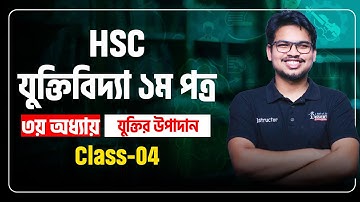 HSC | Logic 1st Paper | Chapter - 03 | Class -  04