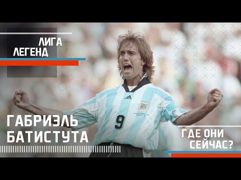 Видео: ГАБРИЭЛЬ БАТИСТУТА | Лига Легенд | Где Они Сейчас?