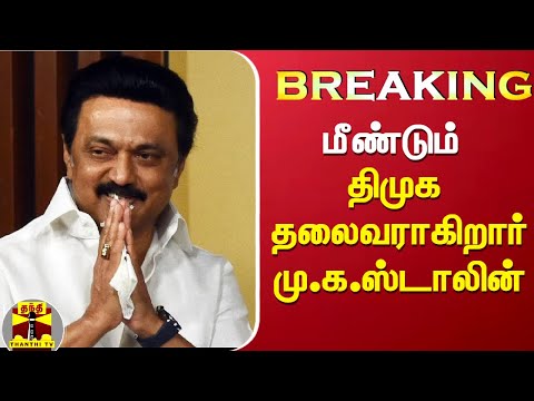 #BREAKING : மீண்டும் திமுக தலைவராகிறார் மு.க.ஸ்டாலின் | DMK | M K Stalin