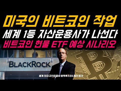   미국의 비트코인 작업 비트코인 현물 ETF 예상 시나리오 세계 최대 자산운용사 블랙록이 나선다