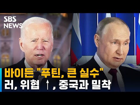 바이든 &amp;quot;<strong>푸틴</strong>, <strong>큰</strong> 실수&amp;quot;…러, 위협 수위 높이며 중국과 밀착 / SBS