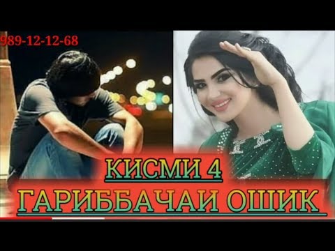 Гариб бачаи Ошик кисми 4 Мико Мс 2019