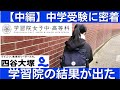 中学受験 学習院女子中等科の試験結果が出ました。第二志望校の受験に密着しました。#中学受験 #四谷大塚 #小学生 #日能研#早稲田アカデミー