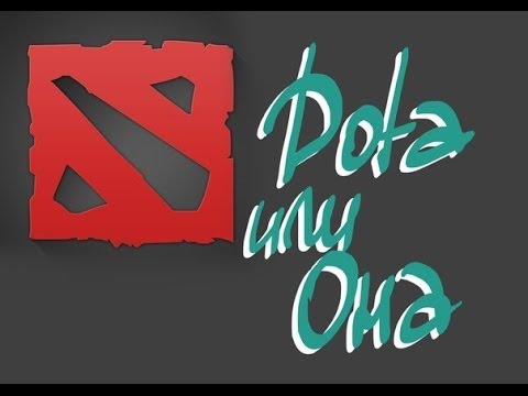 Denis Elem - ДОТА ИЛИ ОНА - Dota 2 SONG