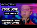 * NEW SONG * DIMASH || YOUR LOVE // / MULTI SUBS (ENG/RUS/ESP/FRE)