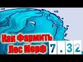 Дота 2 как фармить лес МОРФ иус Патч 7.32 Идеальная стратегия
